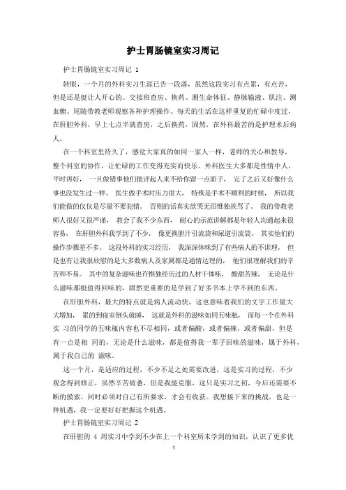 护士胃肠镜室实习周记
