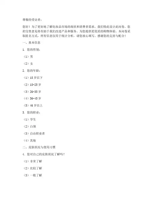 化妆品的调查问卷模板