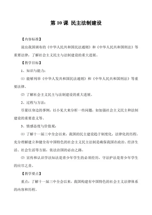 历史：第10课民主法制建设教案(华东师大版八年级下)