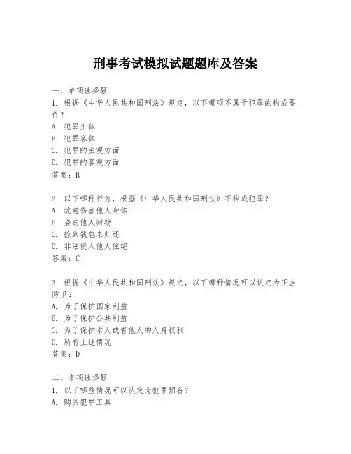 刑事考试模拟试题题库及答案