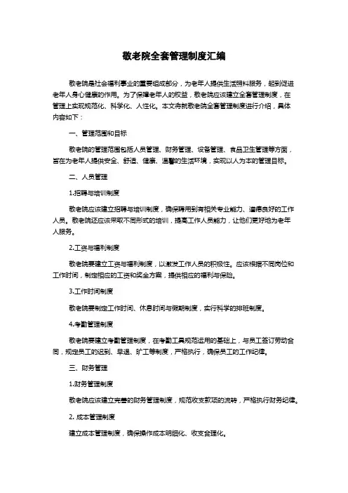 敬老院全套管理制度汇编