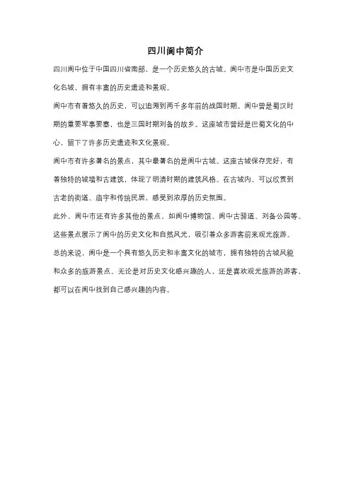 四川阆中简介