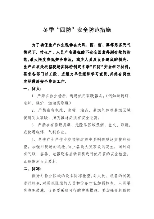 冬季四防安全防范措施