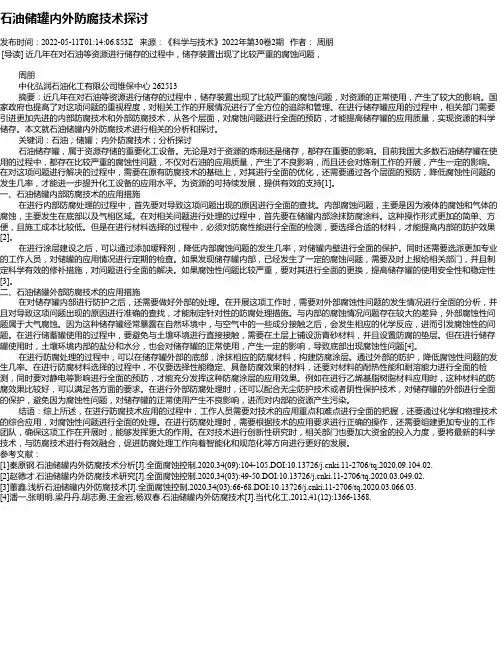 石油储罐内外防腐技术探讨