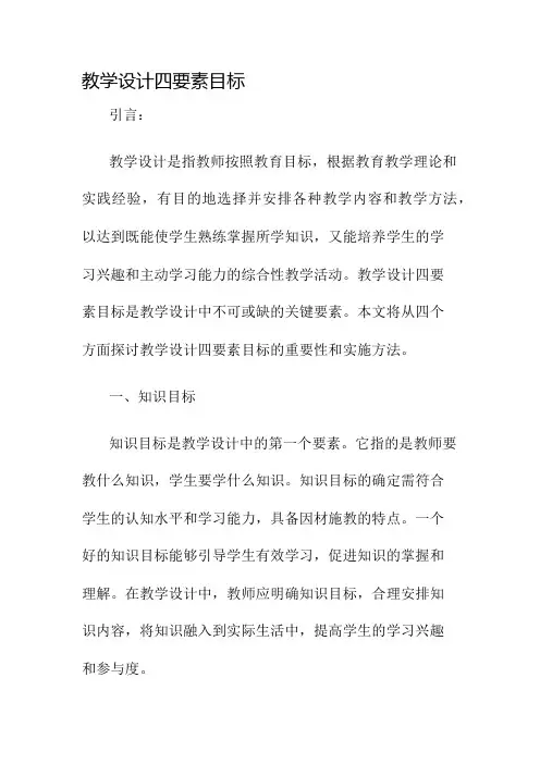 教学设计四要素目标名师公开课获奖教案百校联赛一等奖教案