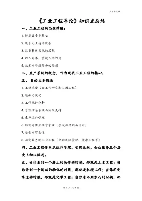 工业工程导论知识点总结