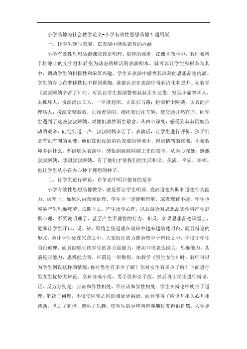 小学品德与社会教学论文-小学有效性思想品德教学1通用版