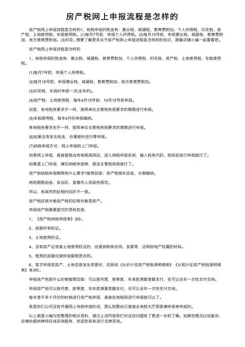 房产税网上申报流程是怎样的