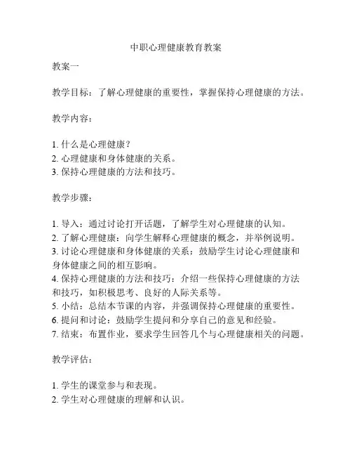 中职心理健康教育教案