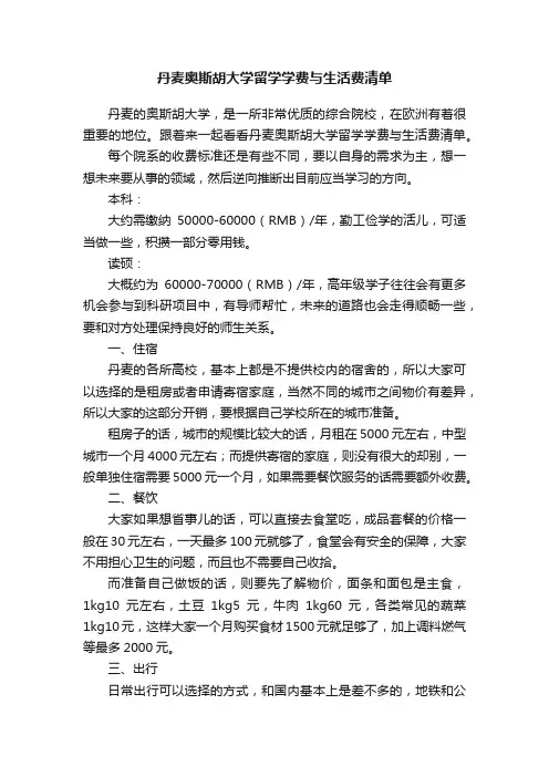 丹麦奥斯胡大学留学学费与生活费清单
