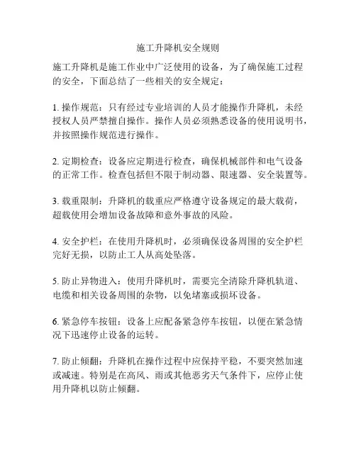 施工升降机安全规则