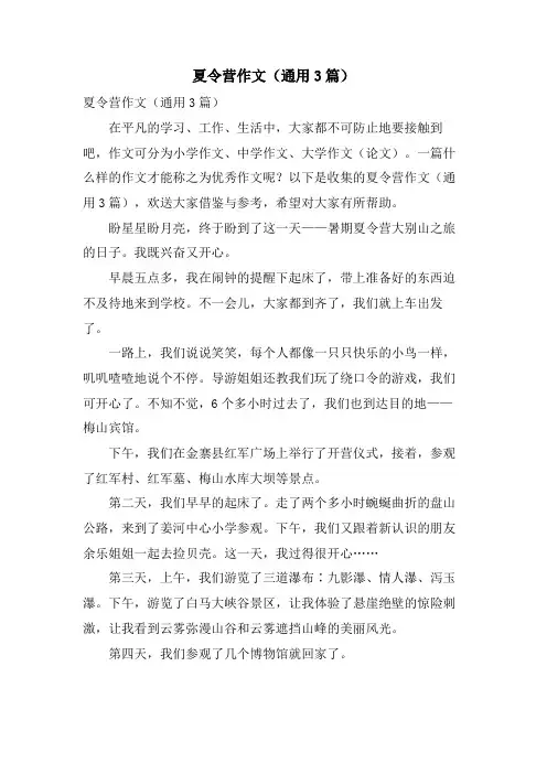 夏令营作文(通用3篇)
