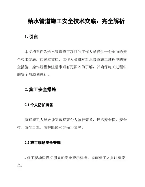 给水管道施工安全技术交底：完全解析