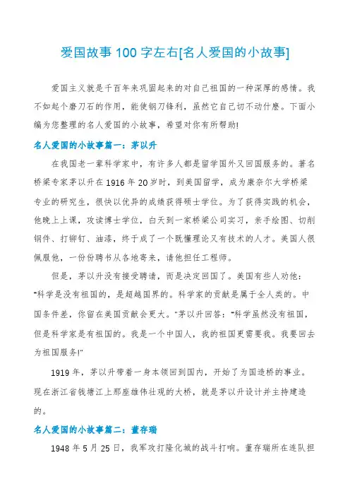 爱国故事100字左右[名人爱国的小故事]