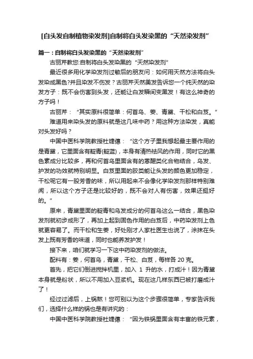 [白头发自制植物染发剂]自制将白头发染黑的“天然染发剂”