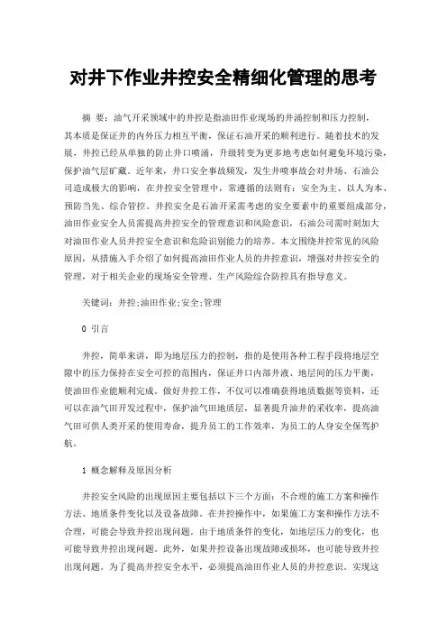 对井下作业井控安全精细化管理的思考