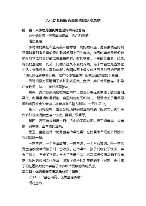 六小幼儿园优秀童谣传唱活动总结