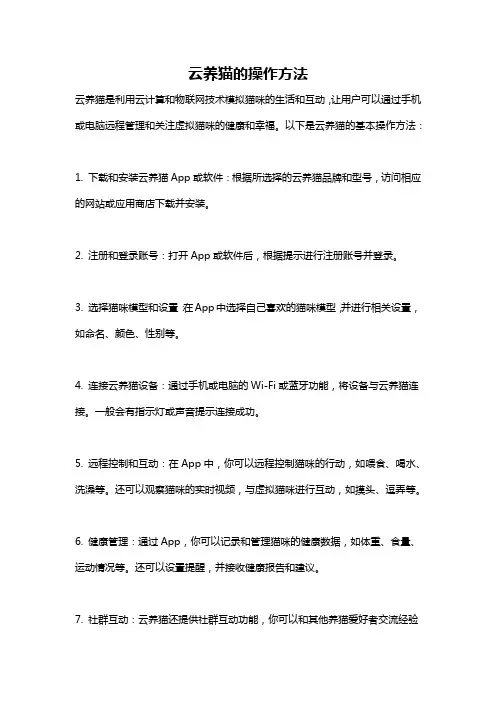 云养猫的操作方法