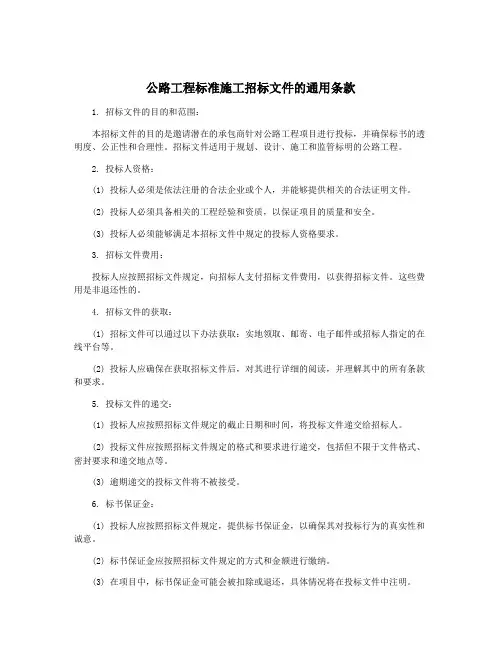 公路工程标准施工招标文件的通用条款