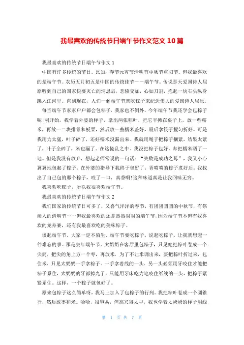 我最喜欢的传统节日端午节作文范文10篇