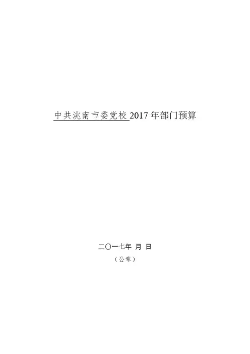 洮南市委党校2017年部门预算
