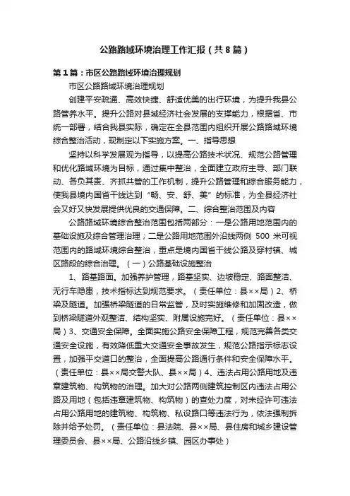 公路路域环境治理工作汇报（共8篇）