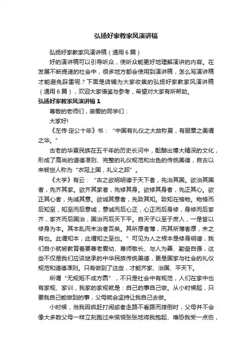 弘扬好家教家风演讲稿