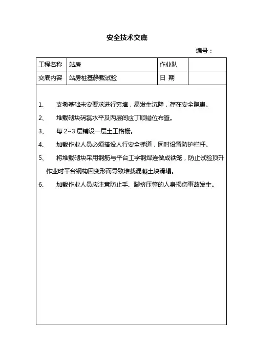 静载试验安全技术交底