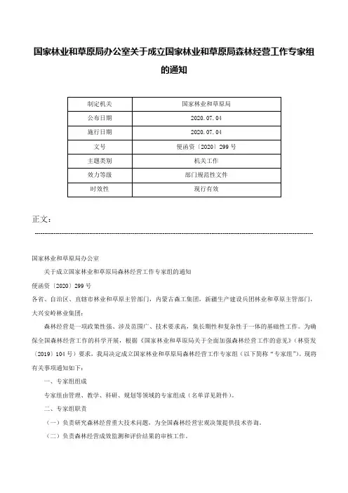 国家林业和草原局办公室关于成立国家林业和草原局森林经营工作专家组的通知-便函资〔2020〕299号