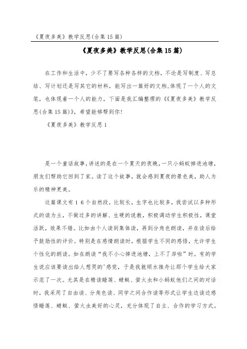 《夏夜多美》教学反思(合集15篇)