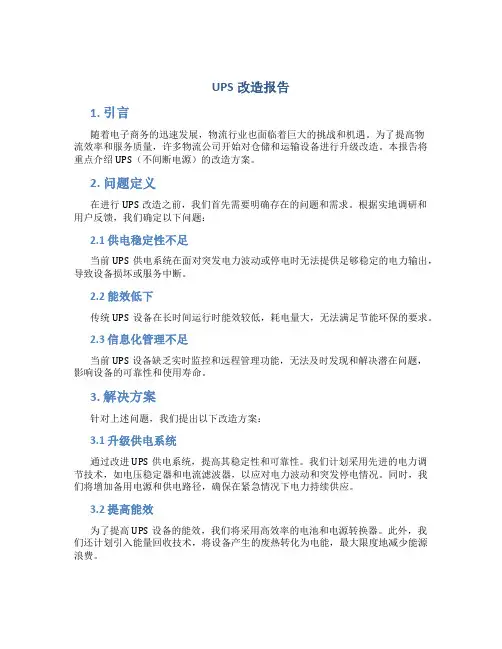 ups改造报告