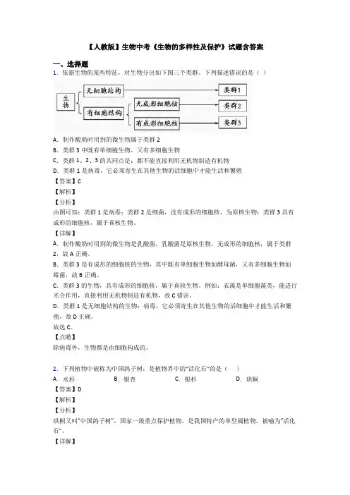 【人教版】生物中考《生物的多样性及保护》试题含答案