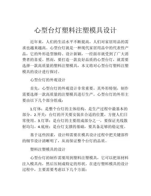 心型台灯塑料注塑模具设计