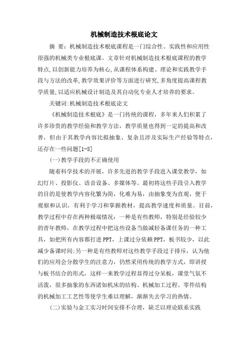 机械制造技术基础论文