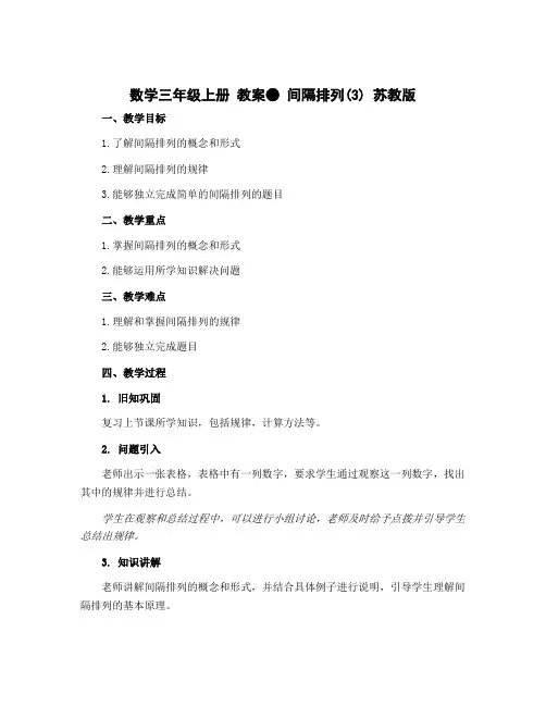 数学三年级上册 教案● 间隔排列(3) 苏教版