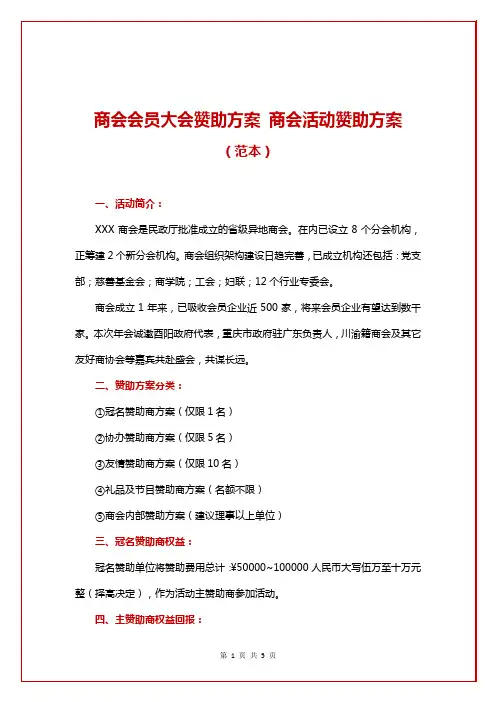 商会会员大会赞助方案 商会活动赞助方案(范本)