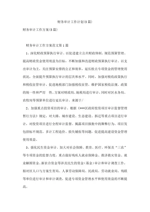 财务审计工作计划(5篇)