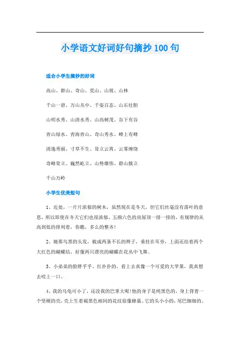 小学语文好词好句摘抄100句