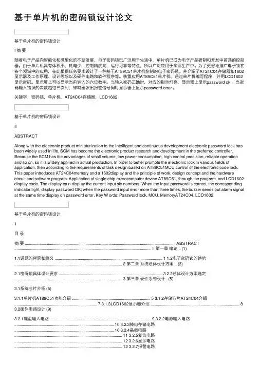基于单片机的密码锁设计论文