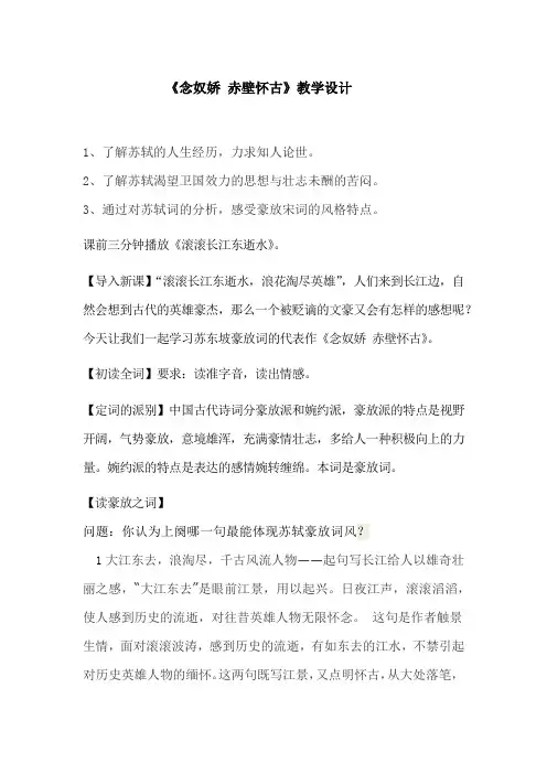 高中语文_念奴娇赤壁怀古教学设计学情分析教材分析课后反思