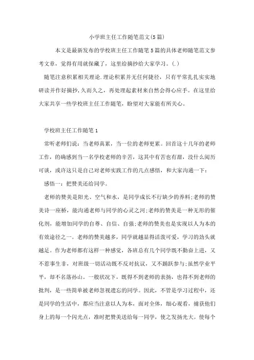 小学班主任工作随笔范文(5篇)
