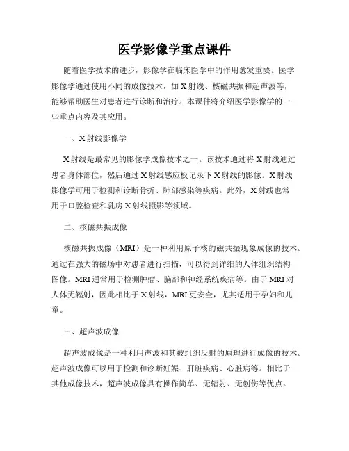 医学影像学重点课件