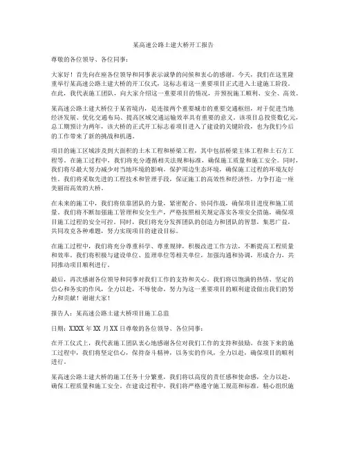 某高速公路土建大桥开工报告