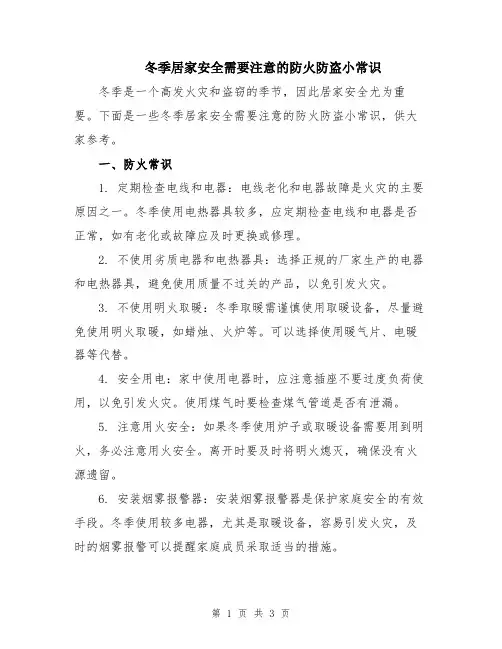冬季居家安全需要注意的防火防盗小常识