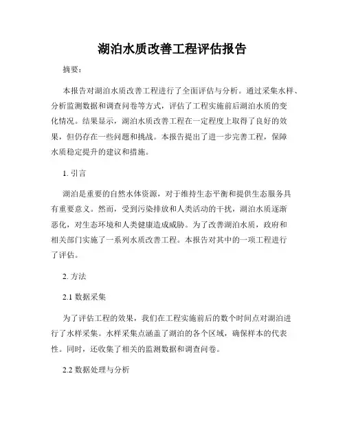 湖泊水质改善工程评估报告