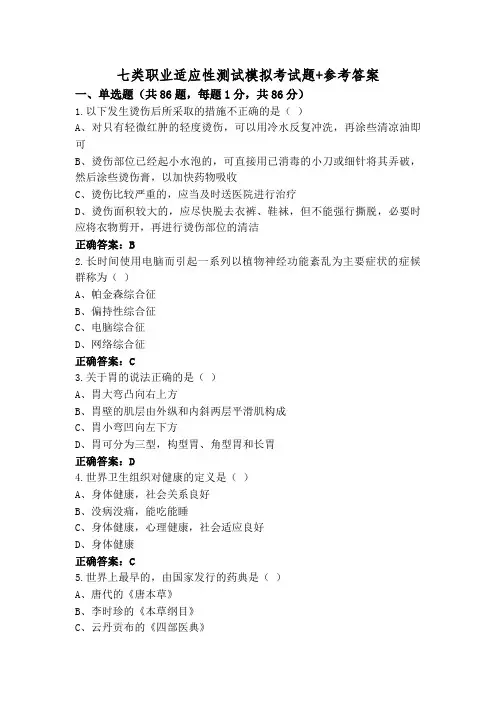 七类职业适应性测试模拟考试题+参考答案