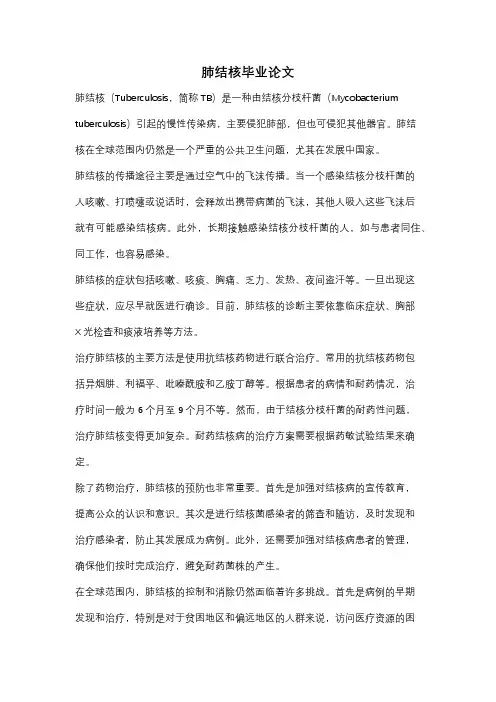 肺结核毕业论文