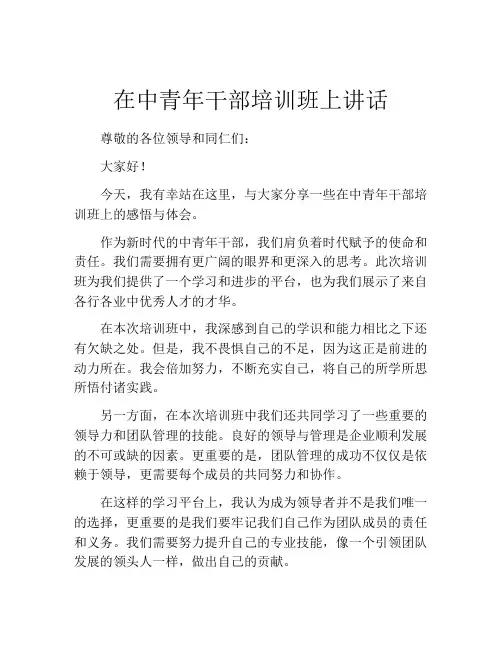 在中青年干部培训班上讲话