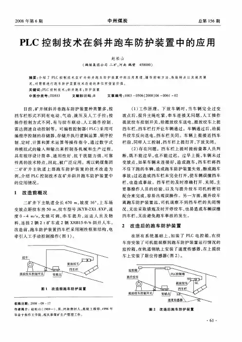 PLC控制技术在斜井跑车防护装置中的应用