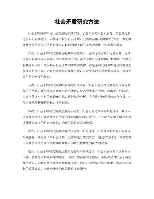 社会矛盾研究方法